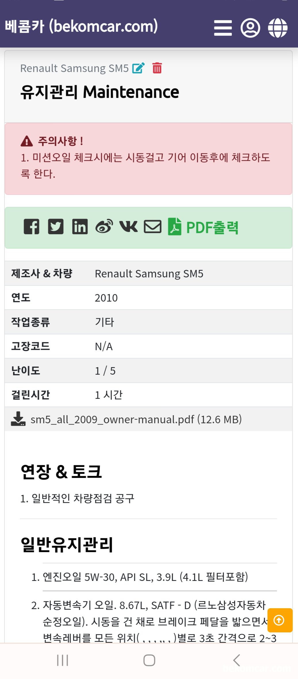 르노삼성 SM5 2세대 2009 유지관리 문서작업, 르노삼성 SM5 2세대 2009 유지관리 문서작업, 베콤카 SM5 유지보수 메뉴얼이다. 기본은 SM5공식 메뉴얼이다.|ベコムカー (bekomcar)