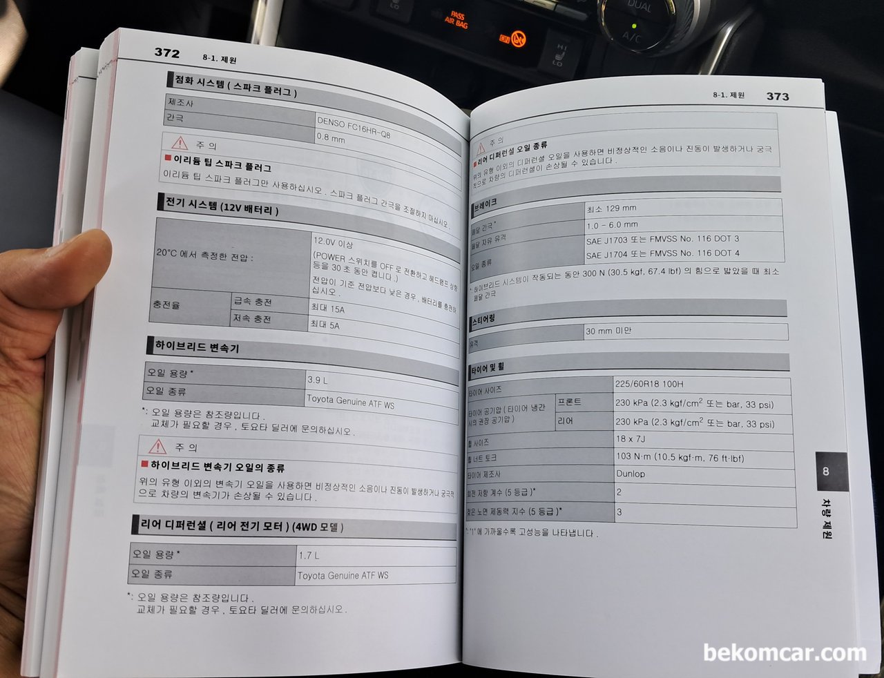 토요타 라브4 하이브리드, 차량관리는 메뉴얼 이해부터, 토요타 라브4 하이브리드, 차량관리 메뉴얼은 점화플러그 스펙 (덴소 FC16HR-Q8) 부터 시작하여 12V 전기시스템, 하이브리드 변속기의 오일 용량 뭉 종류등 부터 시작하여 상세한 내용을 제공하고 있다. 항상 본인 차량의 메뉴얼부터 꼭 읽어보자. 차량관리의 첫 시작부터 제대로 하는것이 더 중요하다.|بيكومكار (bekomcar)