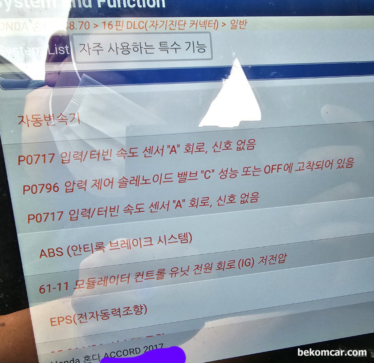 진단의 중요성, 혼다 어코드 D3깜박임 P0717 P0796 CVT미션고장 사례, 주행중 위 P0717 P0796 CVT 미션 고장코드 발생시 미션교환 하기전에 꼭 먼저 진단부터 해보자. 솔레노이드 벨브와 터빈입력스피드센서 정비로 미션교체하지 않고 해결이 가능할 수 있다. CVT 미션 교환은 마지막 수단이다.|베콤카 차량정밀진단