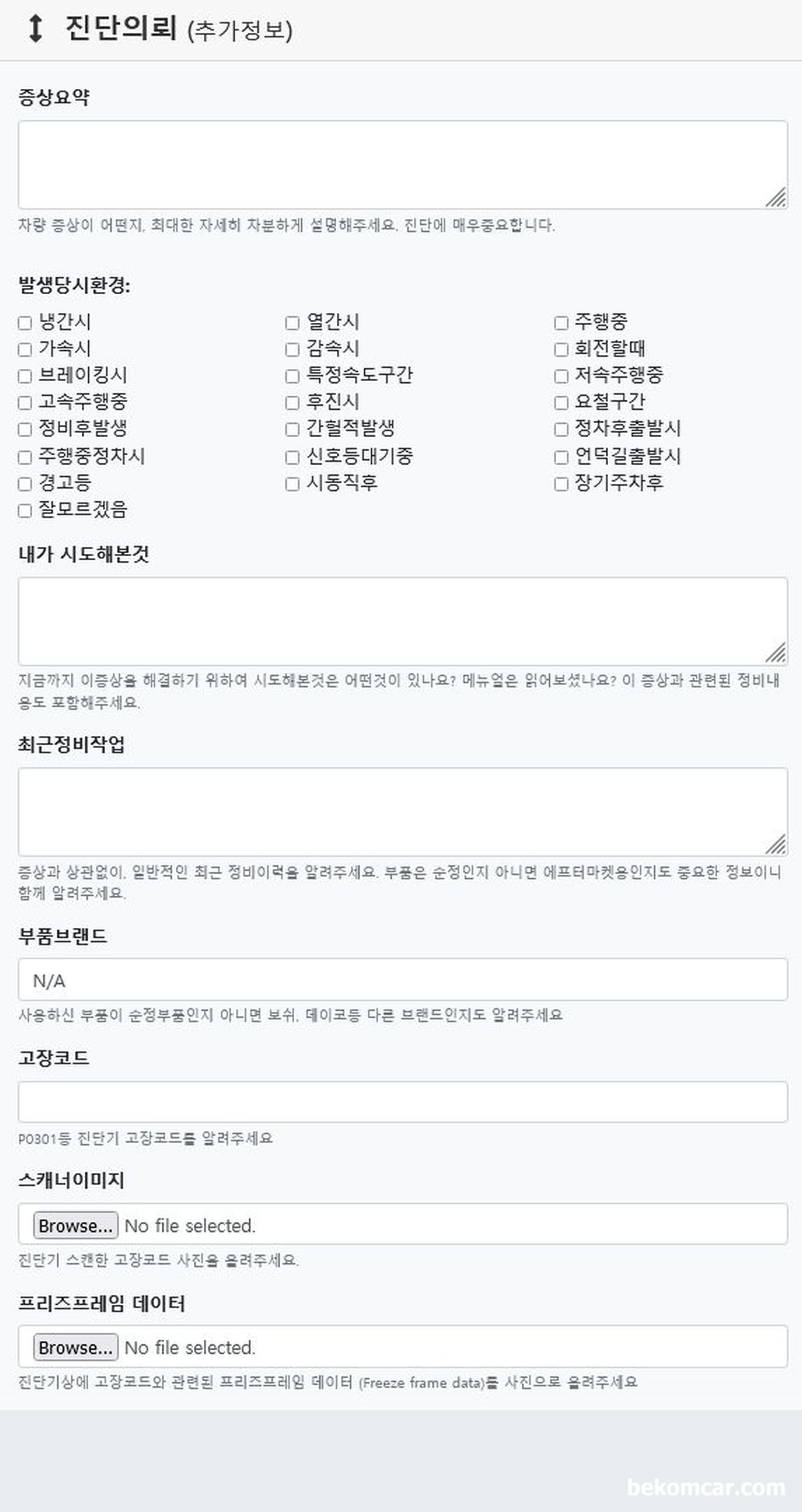 차량고장코드 발생시 사용하는 문진표 샘플, 엔진체크등이 있는경우는 동네 카센터에서 고장코드 스캔을 해 본다. 그리고 차량고장코드 발생시 사용하는 문진표 샘플을 참조하여 차량 증상을 정리해둔다. 베콤카에서 사용하는 고장코드 진단시 사용하는 문진표를 참고하는것도 좋다.|베콤카 차량정밀진단