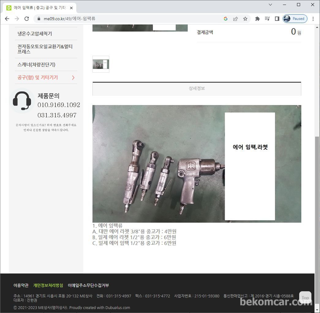 엠이상사(만물), |베콤카 (bekomcar.com)