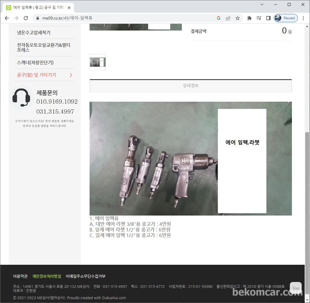 엠이상사(만물), |bekomcar.com