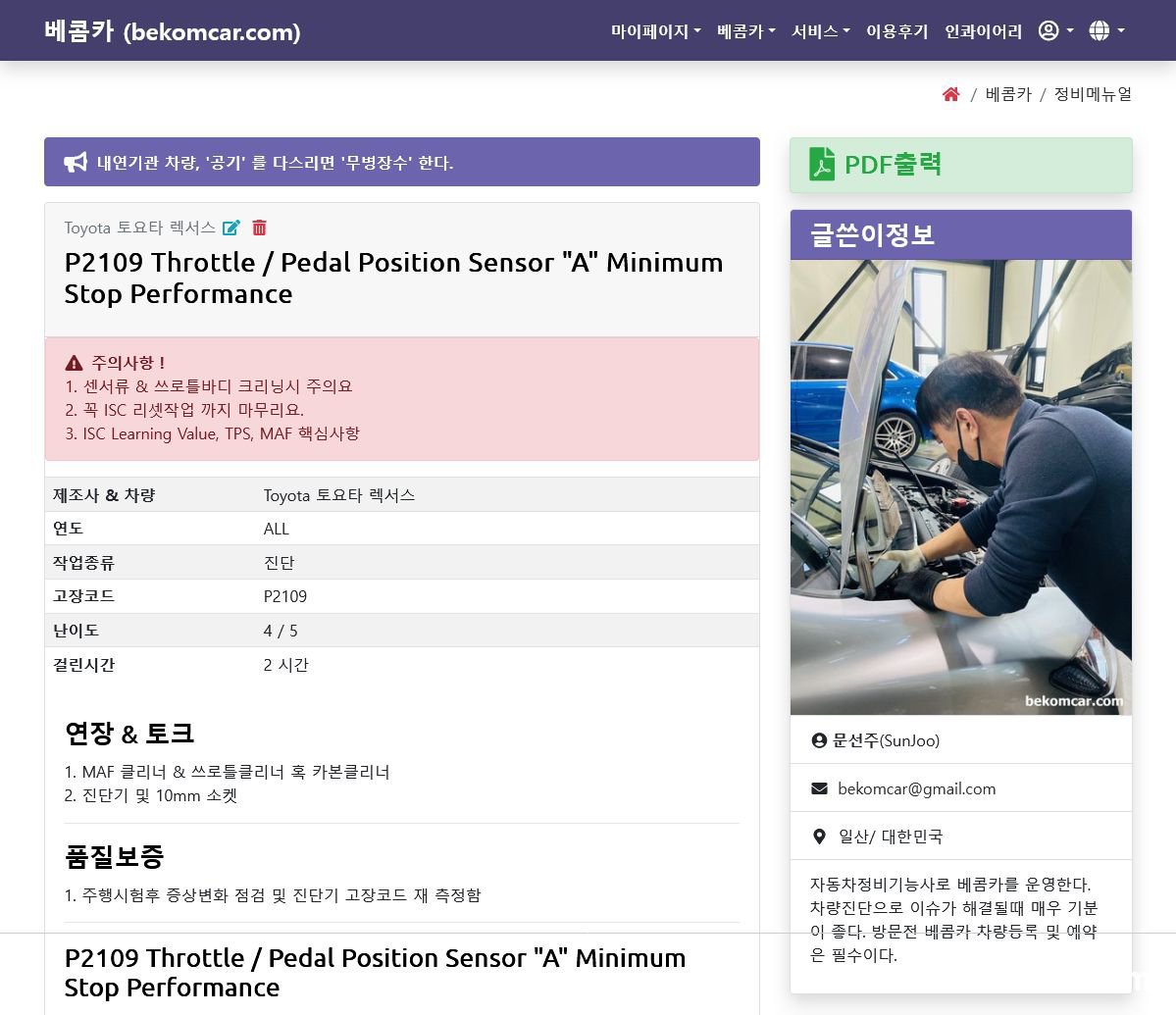 아이들 & 신호대기시등 진동, 토요타 캠리 P2109 진단사례, P2109는 'Throttle/Pedal Position Sensor "A" Minimum Stop Performance' 관련 고장코드 분석 및 토요타/ 렉서스 기술문저 분석한 다음에 별도로 베콤카에 정비메뉴얼을 기록한다. 이로서 토요타/ 렉서스 차량의 P2109 고장코드 분석과 문서작업까지 마무리 한다. 베콤카는 데이터 분석기반의 정비를 지향한다. 엔진은 토요타/렉서스 2AR-FE엔진이다.|bekomcar.com