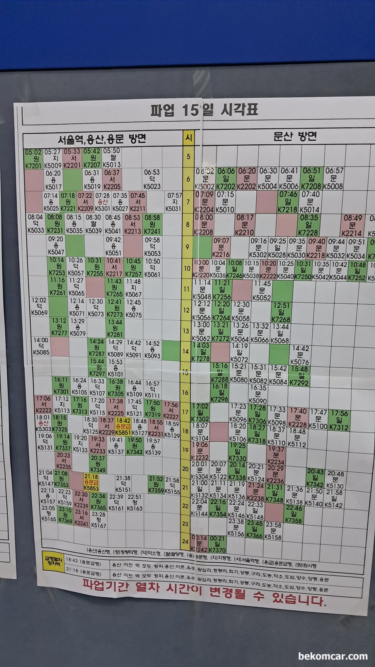 읍내에 통합 AI검색 소프트웨어 전문가로 참여한다, 경의선 풍산역 임시 기차시간표이다. 파업으로 시간조정이 되었다고 한다.|بيكومكار (bekomcar)