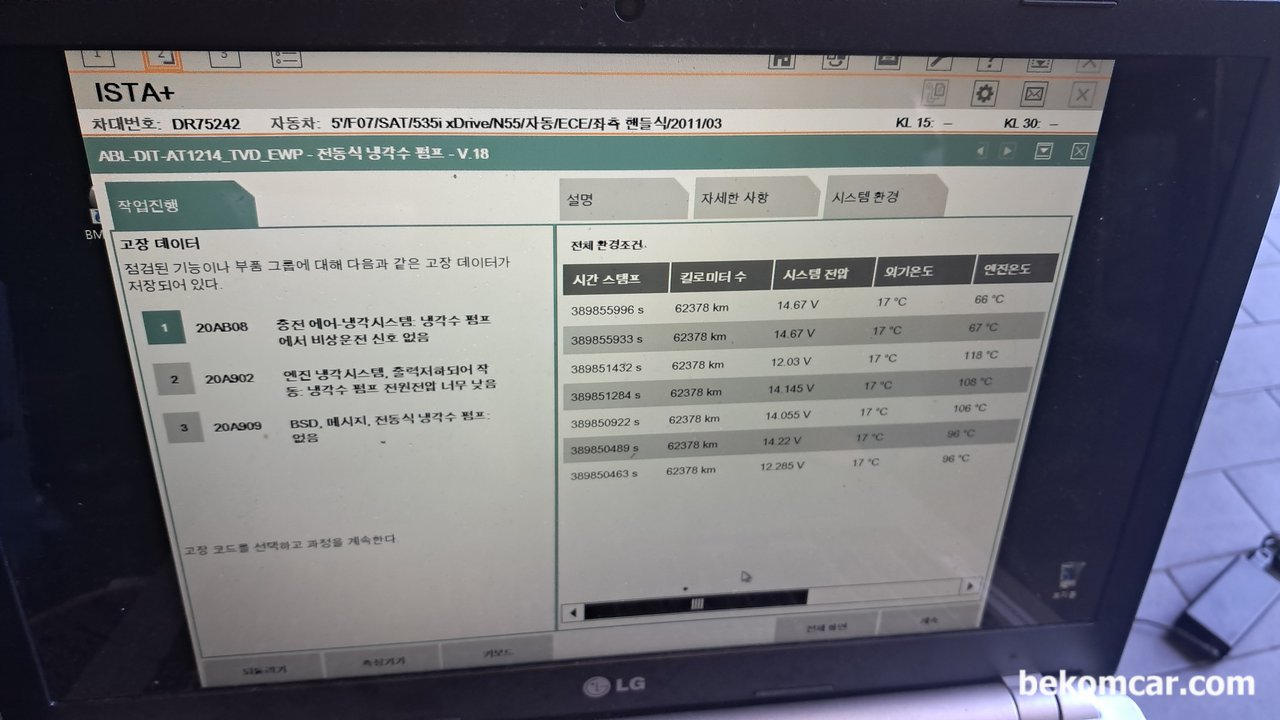 BMW 535i X Drive 2011년 전자식워터펌프 교환, ISTA 진단기 진단결과 이다. 전자식 워터펌프 교체를 하였는데도 고장코드와 냉각수 순환이 되지 않는다. 다시 정밀진단 결과 새로 교체한 전자식 워터펌프 가 고장인것으로 확인되었다. 정비 차량은 2011년 BMW X drive 이다.|بيكومكار (bekomcar)