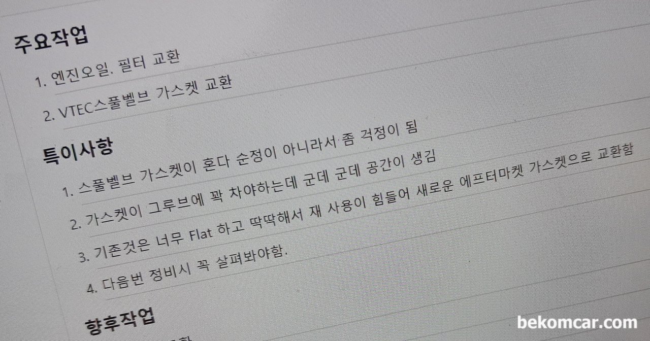일부 순정부품이 중요한이유, 아큐라 MDX VTEC 스풀밸브 가스켓 누유사례, 2023.8.25일 MDX VTEC 스풀밸브 교환작업후에 작성한 작업보고서 이다. 베콤카는 주요 작업내용 및 의견과 사진등을 베콤카에 기록으로 남기고 고객과 함께 공유하는 시스템을 가지고 있다. 당시 고객에게 가스켓 사진을 보여드리고 누유가능성을 충분히 고지하고서 작업을 하였던 부분이다.|베콤카 차량정밀진단