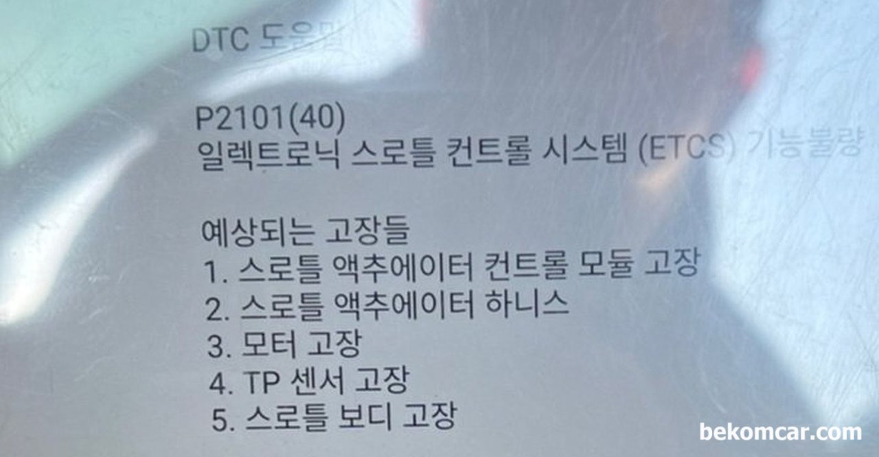 시동을 걸리다가 멈추면서 경고등이 뜹니다. 그러다 또 멀쩡하기도 하고 스캐너상에는 P2101 ETCS 고장코드가 있습니다. 정비소에서는 쓰로틀바디를 혼다 센터에가서 교환하라고 하는데., P2101 ETCS 고장코드이다. ETCS는 Electronic Throttle Control System Malfunction 를 의미한다. 쓰로틀바디 제어시스템 고장 으로 해석될 수 있다. 베콤카 진단차량은 혼다 어코드 9세대 직분사 엔진 차량이다.|بيكومكار (bekomcar)