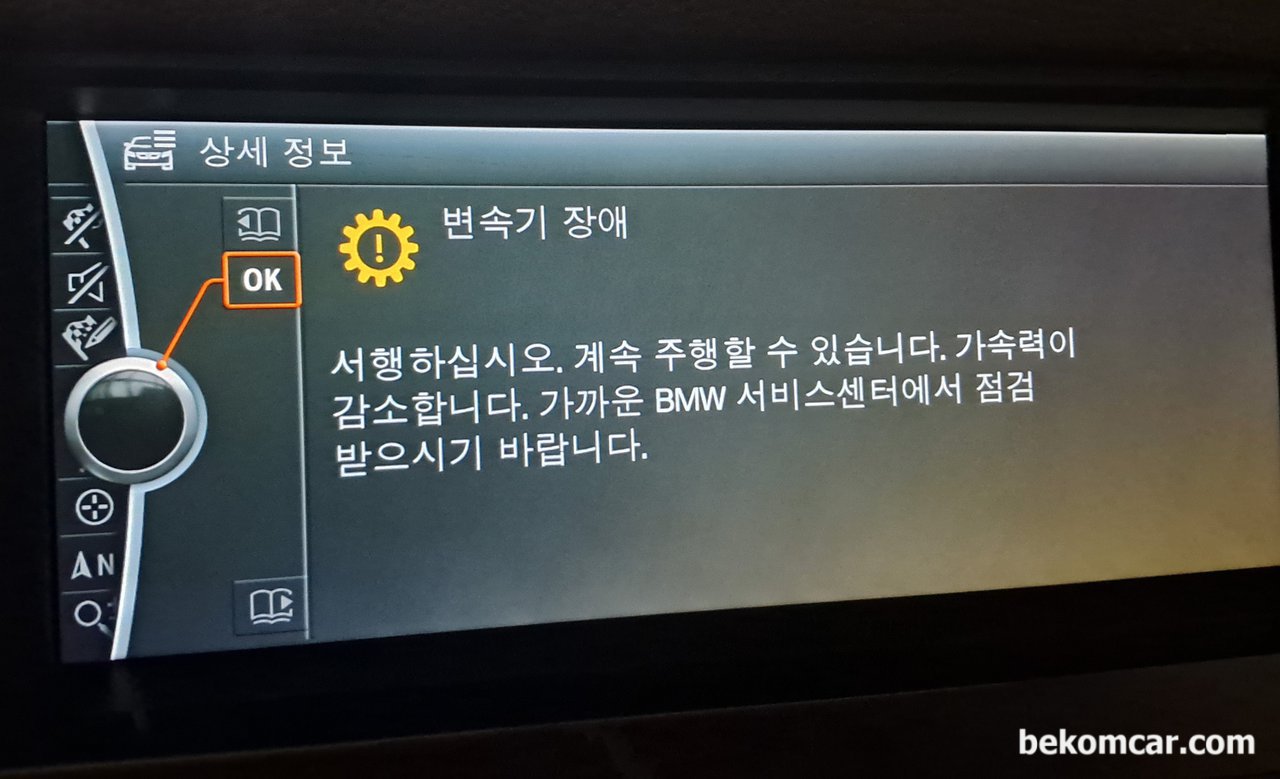 "변속기 장애. 서행하십시오. 계속주행할 수 있습니다 가속력이 감소합니다. 가까운 BMW 서비스센터에서 점검 받으시기 바랍니다." 차량은 F10 528i입니다., "변속기 장애. 서행하십시오. 계속주행할 수 있습니다 가속력이 감소합니다. 가까운 BMW 서비스센터에서 점검 받으시기 바랍니다. F10 528i N52엔진에서 발생한 안내문이다." BMW 차량에서 흔하게 나타나는데 대체적으로 LIN통신등 통신모듈 이상이 있는경우이다.|بيكومكار (bekomcar)