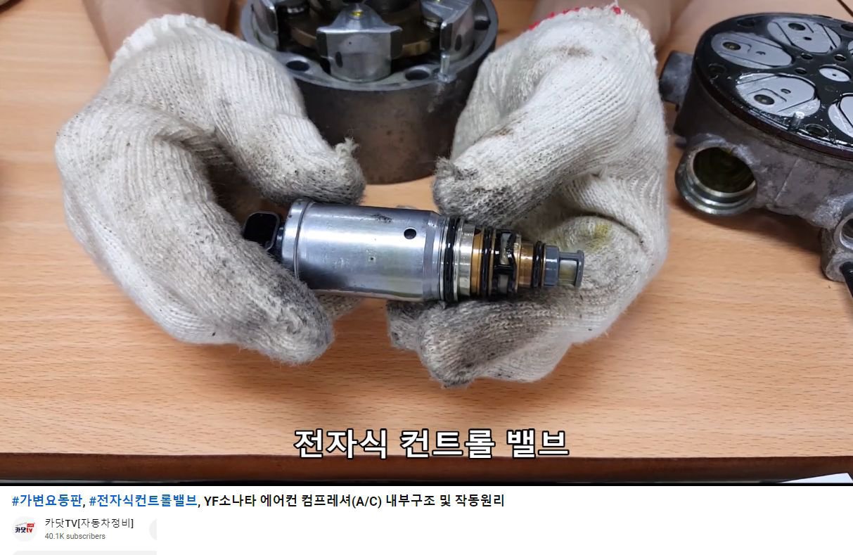 에어콘이 시원하지 않아서 스트레스 인데 벨로우즈밸브 를 교환하면 좋다고 하는데 벨로우즈밸브가 뭔가요?, 고압 과 저압사이의 냉매 압력조절기능을 하는 부품은 '압력밸브, ECV밸브, 솔레노이드밸브, 벨로우즈밸브' 등으로 참 다양하게도 불리운다. 그리고 대부분은 전형적인 솔레노이드 밸브처럼 생겼으나 완전히 다르게 생긴것도 많다. A/C압축기 기술에 따라서 부품과 제어방법도 다를 수 있다. 그러니 본인 차량의것을 참고해야 한다. Photo Courtesy of  카닷TV[자동차정비], https://www.youtube.com/@tv4822, https://www.youtube.com/watch?v=wcoVyVT4hak|贝科姆汽车 (bekomcar)