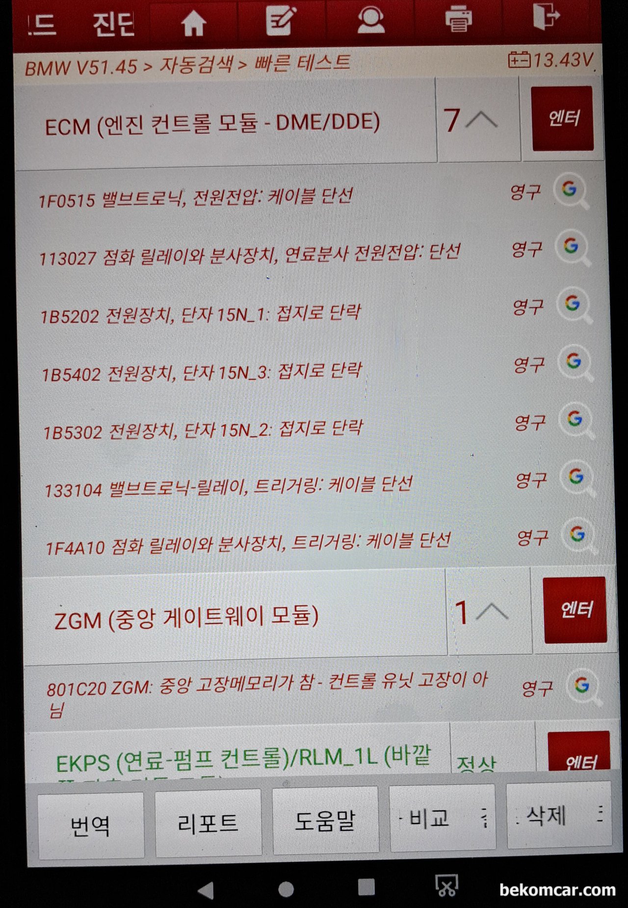 BMW 고장코드 '1F0515 밸브트로닉, 전원전압: 케이블 단선' 이 무슨 고장코드인가요? 바노스 작업후에 발생하고 있습니다., BMW 고장코드 '1F0515' 는 글로벌 OBD 고장코드 'P10E4' 이다. '밸브트로닉, 전원전압: 케이블 단선' 인데 영어로는 'Valvetronic relay, supply voltage: Open circuit' 이다. Valvetronic 릴레이와 DME 단선 단락등을 점검하여 이상시 즉시 고장코드를 DME에 남긴다.|ベコムカー (bekomcar)