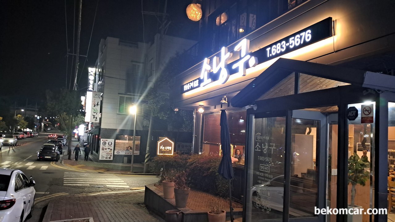 여수 여행기록이다. 맛집도 갔고 멋진미팅도 했다., 여수의 소낭구 식당이다. 3대째 닭 요리한다고 한다|贝科姆汽车 (bekomcar)