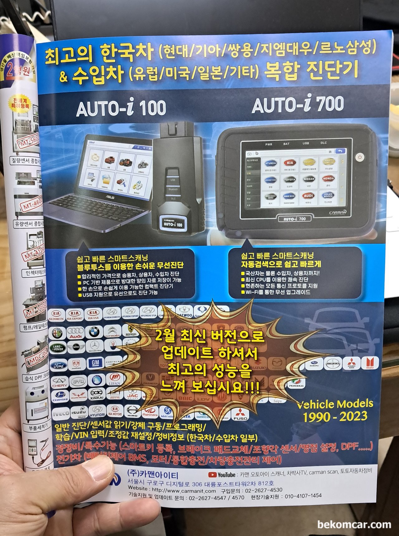 카멘 AUTO-i 700, WinCE6.0, EOL 차량용 스캐너 기본정보, carmanit AUTO-i 700 진단기 플라이어 이다. 베콤카에는 좀 익숙하지 않다. 기본체크 해보니 국내 및 중동 동구권 등에서 사용자가 있는듯 하다. 오랜맛에 보는 WinCE 6.0 OS (carman 진단기 OS) 이다. '최고의 진단범위 - 승용차, 상용차, 수입차까지 진단 가능' 이라고 설명한다. 해변가의 마천루가 생각난다. 기록으로 남긴다. carmanit.com|ベコムカー (bekomcar)