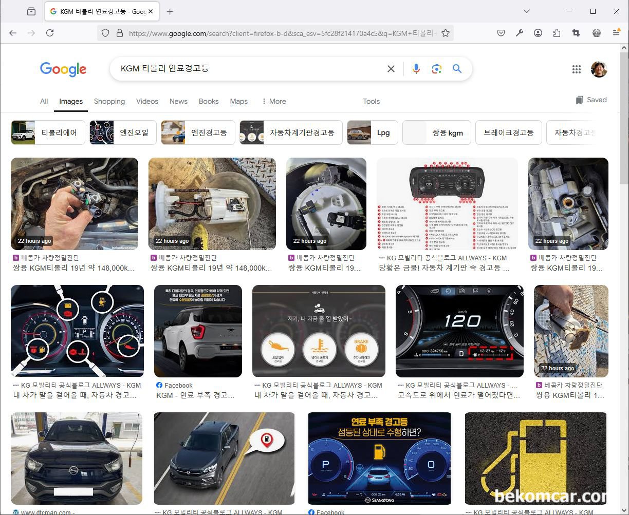 온라인 리더쉽, 베콤카 CMS 구글검색엔진 최적화 시스템, 다. 쌍용자동차 KGM티볼리 연료경고등 관련 이미지 구글검색 결과, 베콤카의 콘텐츠가 상위에 홍보되고 있다.|베콤카 차량정밀진단