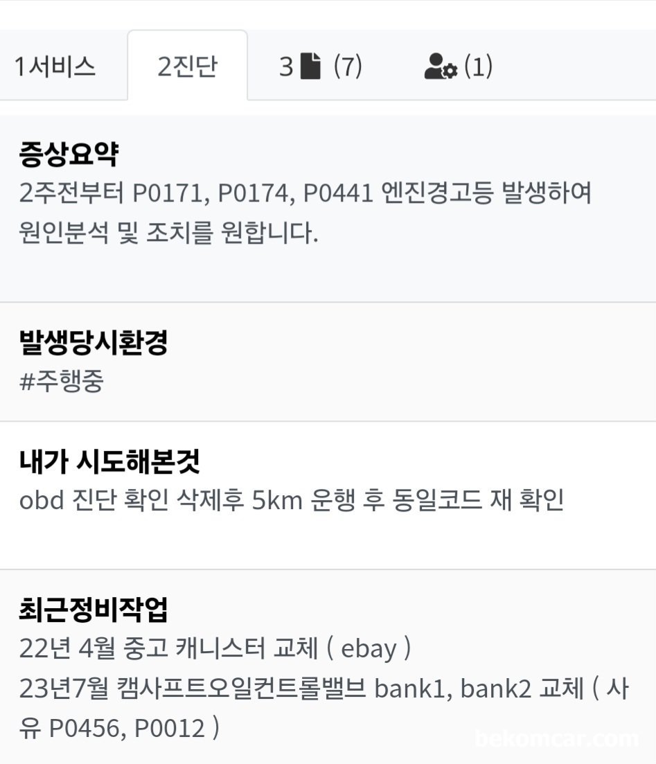 고장코드 진단시 문진표 와 데이터 분석의 중요성, 베콤카에서 개발하여 사용하고 있는 차량정비. 고장코드 진단시 사용하는 예약페이지의 문진표 요약이다. 고객과의 직접 소통은 현장의 정비사에게 좀 더 정확한 차량상태 을 전달할 수 있다.|베콤카 차량정밀진단