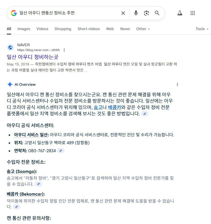 구글 AI에게 '일산 캔 통신 전문 정비소 추천,  아우디 캔통신 정비소 추천' 결과 베콤카 소개, 구글 AI에게 '일산 아우디 캔통신 정비소 추천' 을 요청하니 아우디 공식 센터, 숨고 그리고 베콤카' 가 추천된다. AI Overview 에는 "... 베콤카와 같은 수입차 정비전문 플랫폼..." 이라고 소개하기도 한다.|贝科姆汽车 (bekomcar)