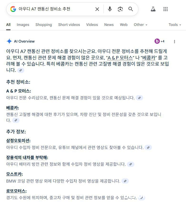 구글 AI에게 '일산 캔 통신 전문 정비소 추천,  아우디 캔통신 정비소 추천' 결과 베콤카 소개, 구글 AI에게 '아우디 A7 캔통신 정비소 추천'  요청하니 베콤카 와 A&P 모터스 가 추천 정비소로 나오고, 추가 정보로 '삼정오토미션, 장용석의 내차를 부탁해 등이 추천된다.|贝科姆汽车 (bekomcar)