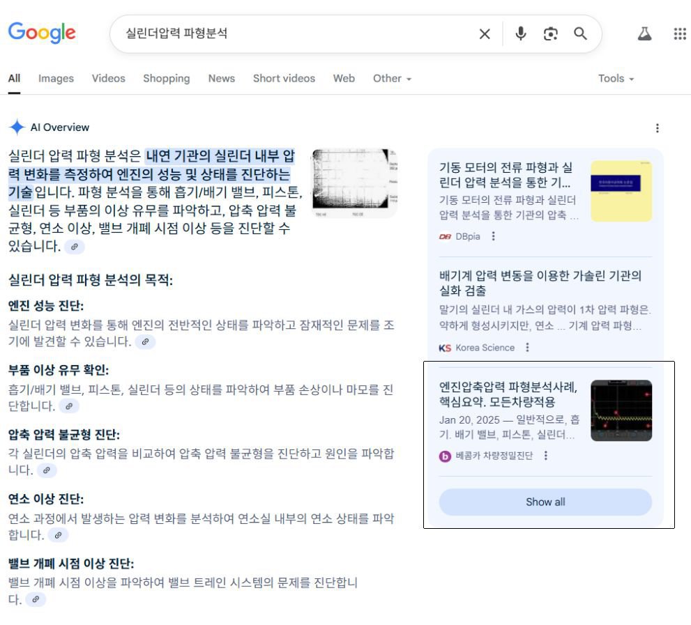 구글 AI에게 '실린더압력 파형분석' 이라고 질문시 결과, 베콤카 파형자료 인용해, 구글 AI에게 '실린더압력 파형분석' 이라고 질문시 결과, 베콤카 홈페이지 내용을 인용하고 있으며, 검색결과 페이지도 bekomcar.com 홈페이지가 상위에 홍보되고 있다.|베콤카 차량정밀진단