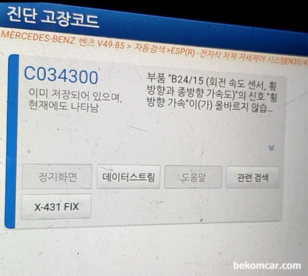 벤츠 2014년 W212 고장코드가  C2014, U0415, C0343 이 뜨고 계기판에 'PRE-SAFE'  '사각지대 Assist' 작동안함 이 뜹니다. 어떤것부터 점검해 봐야 할 까요?, 벤츠 2014년 W212 고장코드가  C034300 고장코드 '부품 "B24/15 (회전속도 센서, 횡방향과 종방향 가속도)" 의 신호 "횡방향가속" 이(가) 올바르지 않습니다.|bekomcar.com