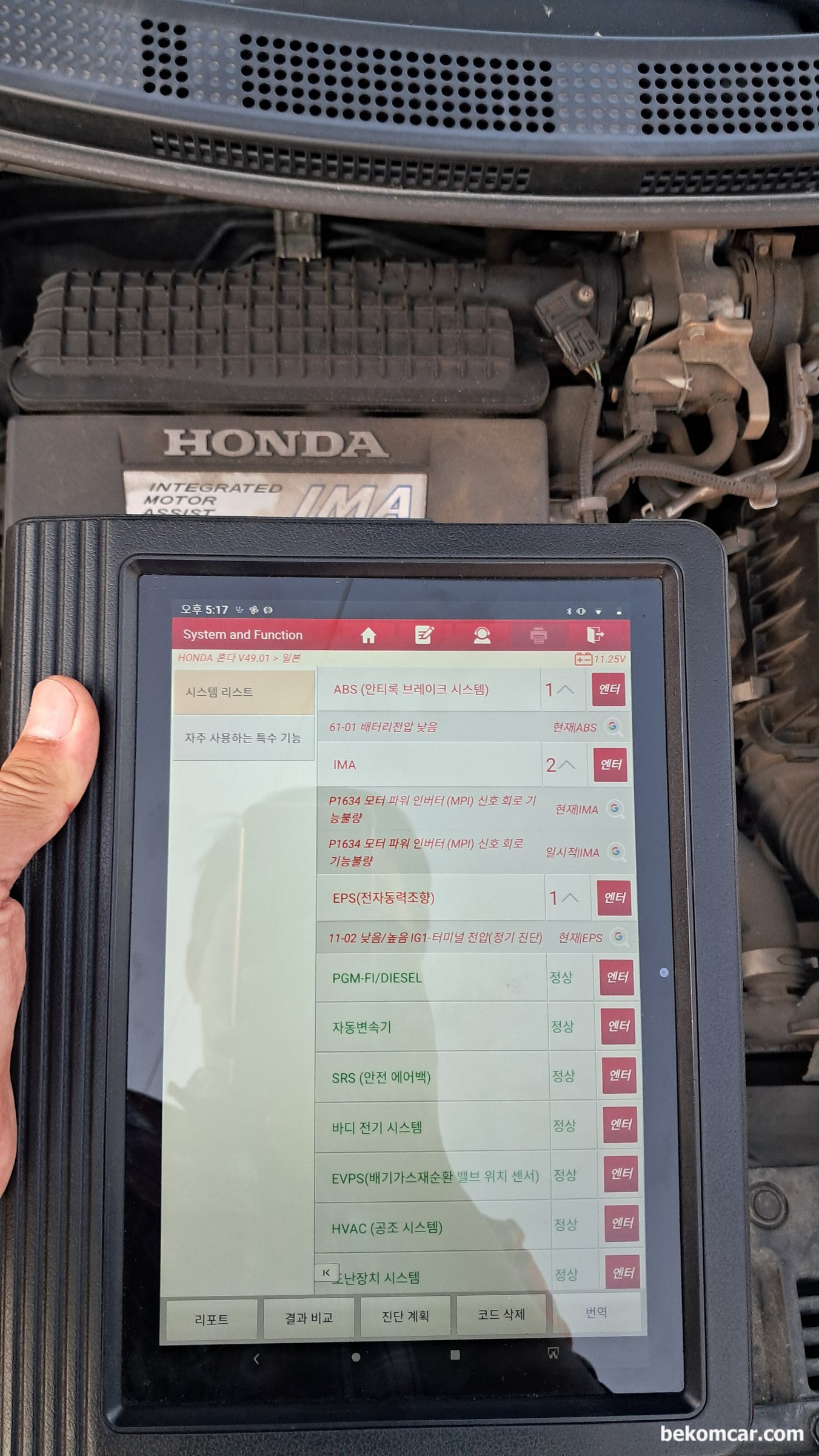 혼다 하이브리드 CRZ 10만키로 주행,  P1634 충전불가 진단 정비과정 기록, 혼다 하이브리드 CRZ 10만키로 주행,  P1634 충전불가 증상으로 진단기 점검결과  '모터파워 인버터 (MPI) 신호 회로 기능불량' 이다. 추가로 ABS 61-01 와 EPS 고장코드 11-02 고장코드 도 스캔된다. 일잔 전체적인 상황부터 파악한다.|بيكومكار  (bekomcar)