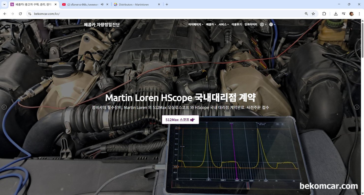 정비사 캔 통신 및 엔진진단 스코프 및 측정장비 키트 공급, 주문접수중, Martin Loren (martinloren.com) 과 국내 대리점 계약을 하고 정비사에게 오실스코프 512Max 와 프로그램 그리고 실제 현장에서 활용 방법 & 기술지원 까지 제공한다. 기술지원은 하이테크 팀 이라고 생각하면 이해가 쉽게 될것이다.|베콤카 차량정밀진단