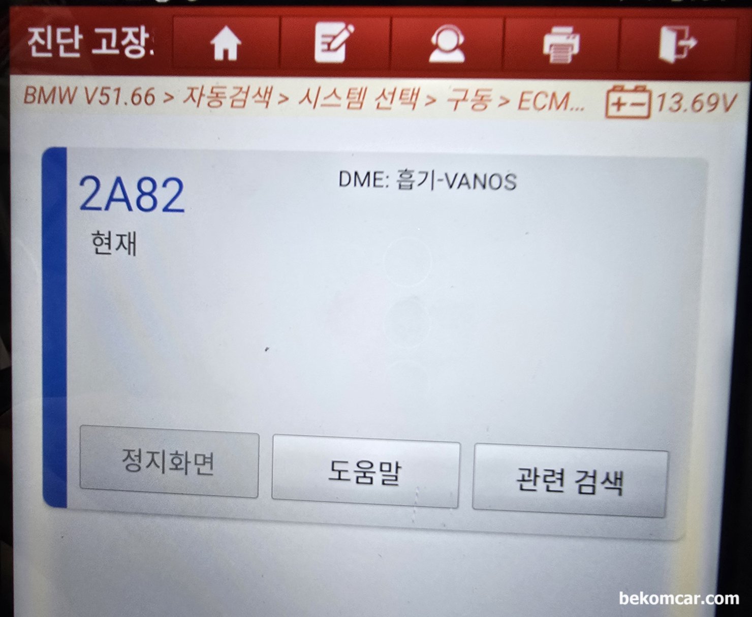 2005년 BMW E60 정차시 시동이 꺼져서 견인후 진단기 스캔하니 P0012 캠샤프드 A 지각 그리고 2A82 흡기 바노스 고장코드가 있는데 어디부터 점검 하는것이 좋을까요?, BMW E60 정자시 시동이 꺼짐. 2A82 흡기 바노스 고장코드 이다. 일반적으로 캠어드저스터 바노스 고착 고장인 경우가 많다.|베콤카 차량정밀진단