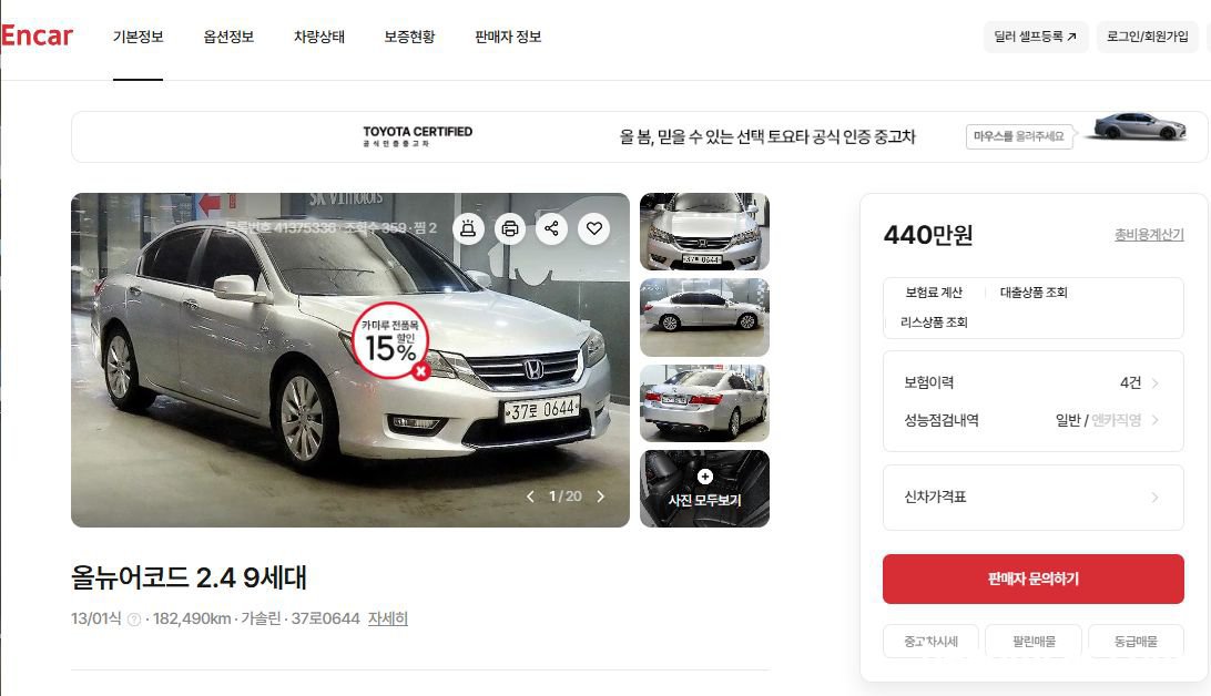 중고차는 항상 진단전 까지 모른다, 혼다 어코드 9세대 중고차 점검, 현재 ENCAR에서 판매되고 있는 2013년 어코드 9세대 약 182,490km 주행 '용도변경' 이력이 있는 차량, 판매가격이 440만원 이다. 지금은 중고차 가격이 상당히 낮게 형성되고 있으며 특히 혼다의 경우 혼다코리아 자동차사업 철수로 인하여 어코드10세대 물량이 중고차로 몰리면서 어코드 9세대 가격을 내리고 있다. 추가로 중동 사태로 수출이 막히면서 더욱더 가격 하락이 지속되고 있는 상화이다.  URL: https://fem.encar.com/cars/detail/41375336|bekomcar.com