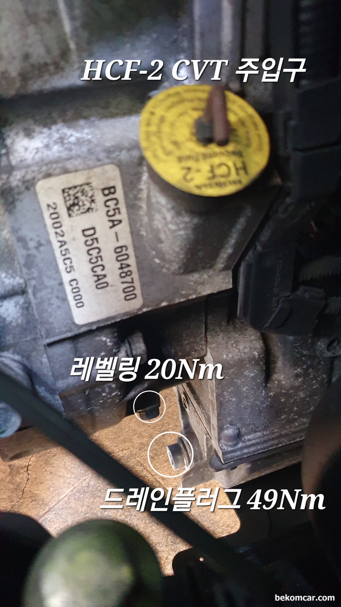 혼다 어코드 CVT미션 오일교환 시점과 레벨링은 어떻게 하나요? HCF-2 이외 다른것 사용해도 되나요?, 놀랍게도 위에서도 CVT 미션액 레벨링이 가능하다. 배출한만큼 주입하고 혹은 4L 정도를 주입하고 시동걸어 기어를 하나씩 3~5초씩 3회정도 변경해서 CVT미션액이 충분히 골고루 퍼지도록 한다. 그리고 열간시에 시동끄고, 레벨링 플러그 열고 쭈루룩 흘러내릴 정도 되면 레벨링이 된것이다. 토크값은 20Nm (레벨링 플러그) 와 49Nm (CVT미션액 드레인플러그) 이다. 숙련된 정비사는 감으로 해도 좋다.|bekomcar.com