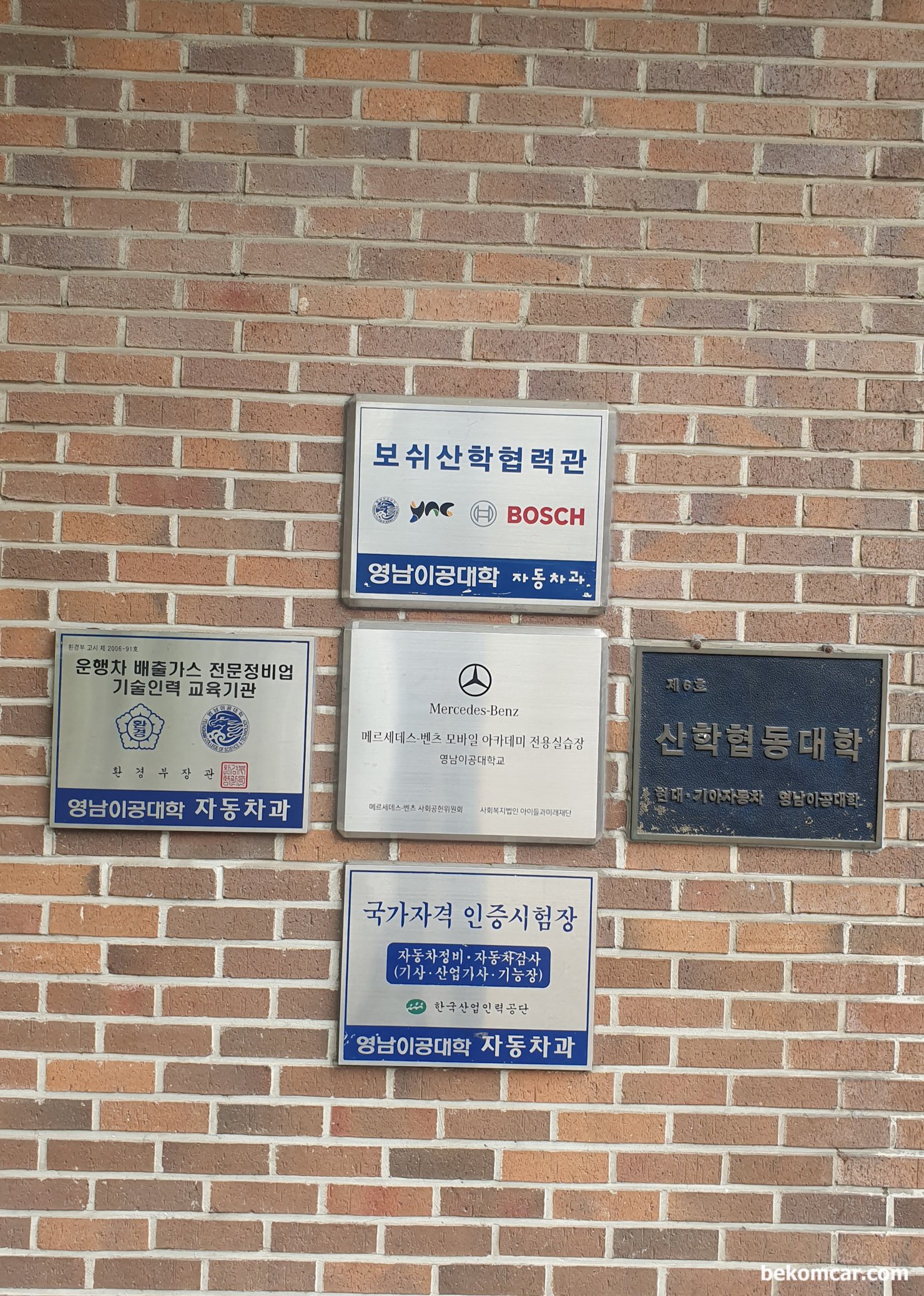 대구경북 마이더스클럽 정비인 워크샵에 참여하는 하루, 대구경북 마이더스클럽 정비인 워크샵 장소 희망관에 걸려있는 표시들이다. 보쉬산업혁력관, 자동차정비, 검사, 기사, 산업기사, 기능장 등 시험장소 이기도 하다|bekomcar.com