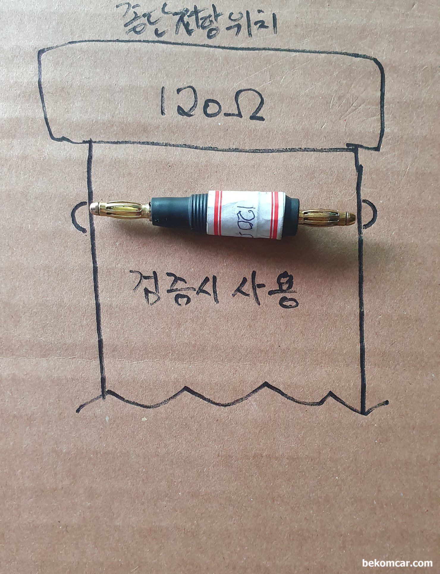 자동차 캔 통신 에러중 종단저항 고장, 진단시 검증할 수 있는 120옴 저항, 자동차 캔 통신 에러중 종단저항 고장, 진단시 검증할 수 있는 120옴 저항이다. 전용 데케이 박스도 있지만 간단히 제작해서 사용하는것도 좋다. 흔히 말하는 캔 통신은 CLASS-C 로 캔 하이 & 로우 2개선이 꼬여있고 회로시작 과 끝 부분에 종단저항 120옴이 있는것이 대부분이다.|bekomcar.com