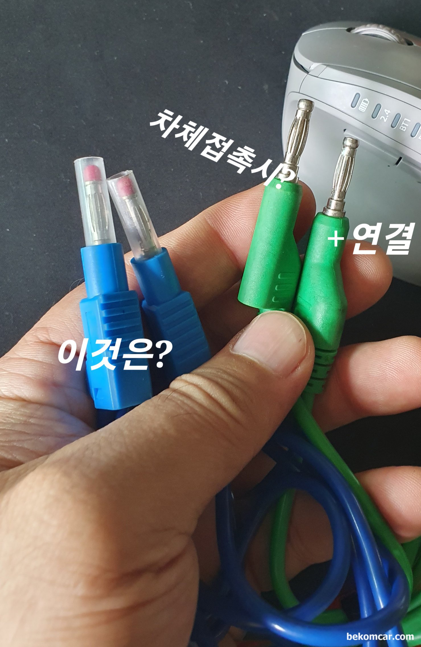 전기진단시 주의점, 4mm 프로브 잭 선택과 ECU등 아크고장 가능성, 초록색 4mm 잭의 경우 만약 한쪽을 + 배터리 전압에 연결하고 다른 한 쪽이 차체에 닿으면 바로 아크가 발생하고 운 없으면 ECU나 각종 센서등 고장으로 이어진다. 따라서 가능한 파란색 4mm 처럼 접촉 부분이 절연된 프로브 선을 사용하는것이 권장된다.|بيكومكار (bekomcar)