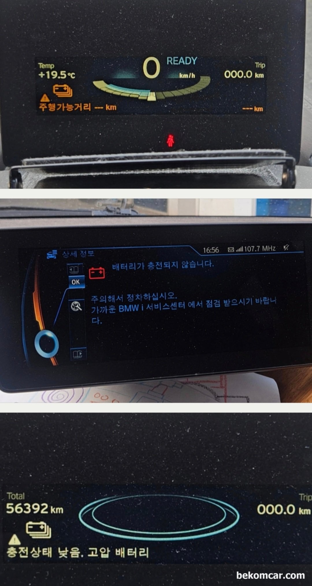 BMW i3 2015년 '배터리가 충전되지 않습니다' 계기판 빨간 배터리 경고등, BMW i3 2015년 '주행가능거리 ---km' 로 표시되고 있다. '배터리가 충전되지 않습니다' 주의해서 정차하십시오. 가까운 BMW 서비스센터 에서 점검 받으시기 바랍니다. 충전상태 낮음. 고압 배터리' 등 계기판에 표시되고 있다.|ベコムカー (bekomcar)