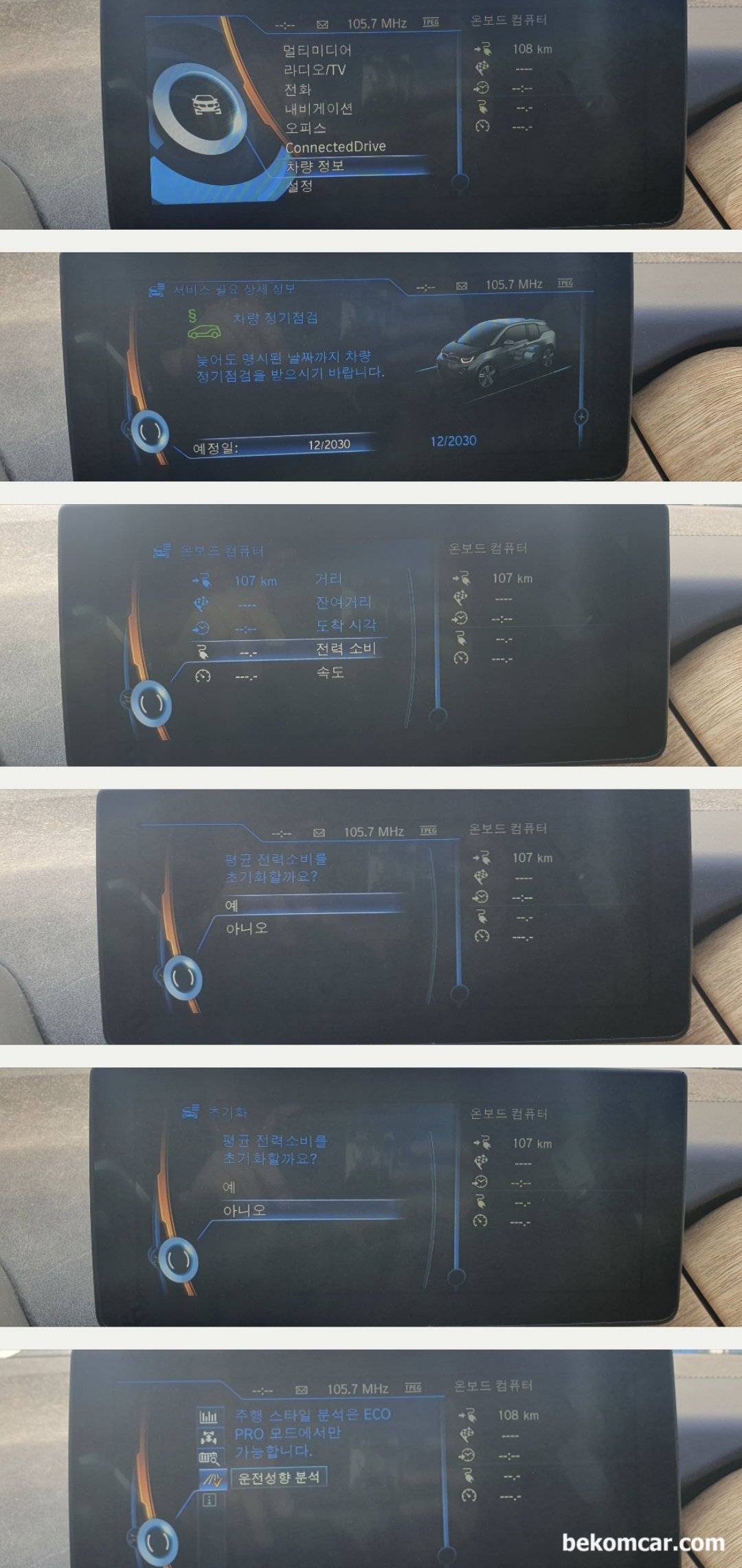 BMW i3 2015년 '배터리가 충전되지 않습니다' 계기판 빨간 배터리 경고등, BMW i3 2015년 '주행가능거리 ---km' 로 표시되고 있다. '배터리가 충전되지 않습니다' 주의해서 정차하십시오. 진단. 정비후 시스템 점검 기록.|ベコムカー (bekomcar)