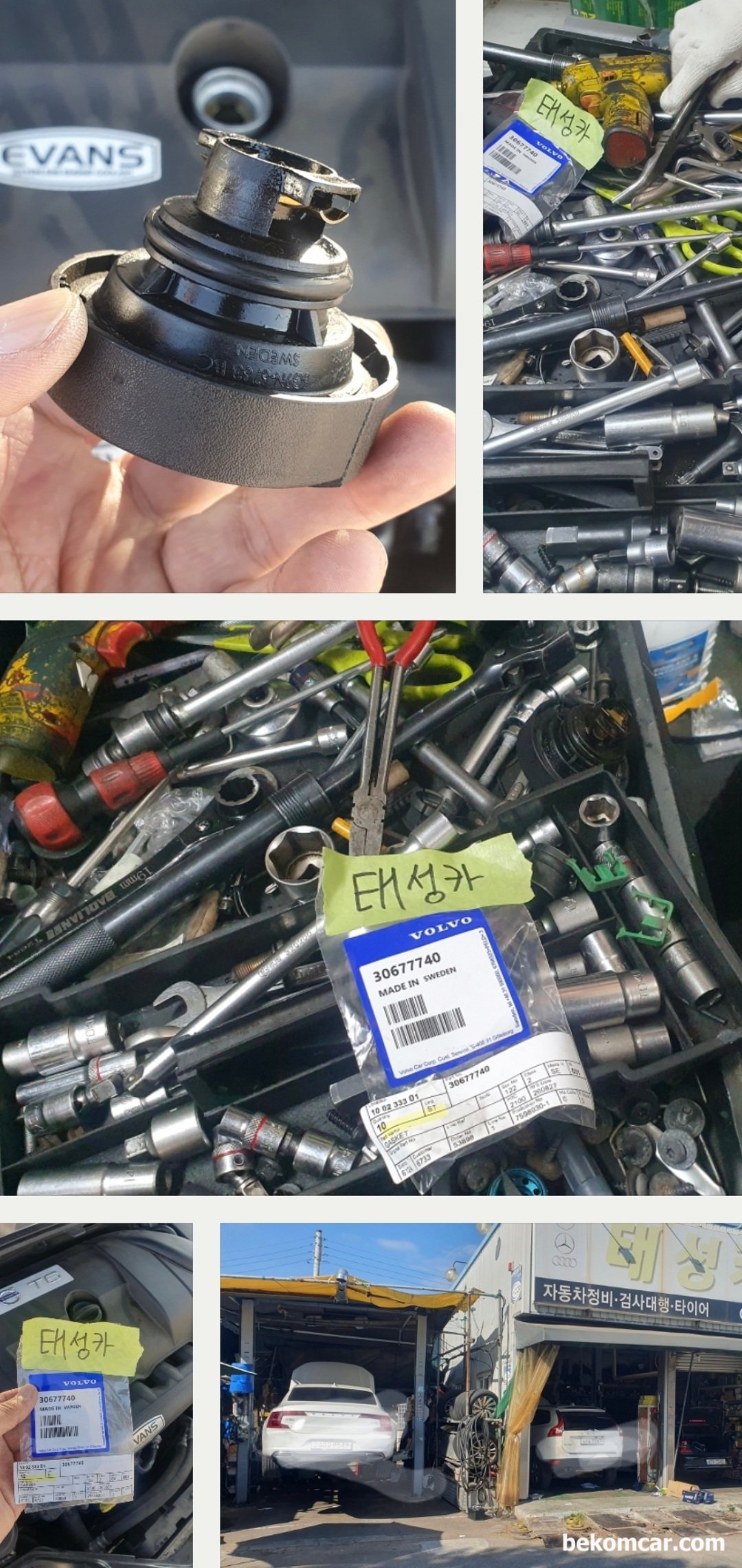 볼보 2014년형 S80T6 3.0L 트윈 스크롤 터보차량 P0171 공연비희박 진단.정비 기록, 볼보 2014년형 S80T6 3.0L 트윈 스크롤 터보차량 P0171 공연비희박 진단.정비 기록으로 엔진오일 캡 공기누설이 원인, 태성카는 볼보 성지답게 엔진오일 주입구 캡 가스켓 을 가지고 있었다. 그래서 바로 현장에서 가스켓을 교체하여 진단부터 정비까지 마무리 했다. 베콤카는 정비소와 밀접하게 협업을 하고 있다.|بيكومكار (bekomcar)